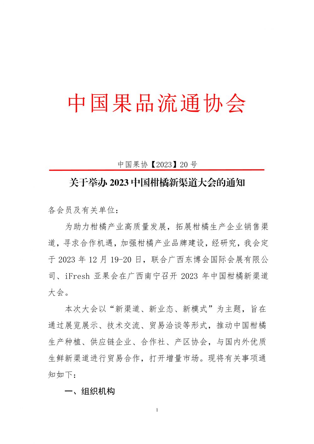 20-关于举办2023中国柑橘新渠道大会的通知（最新）-1.png